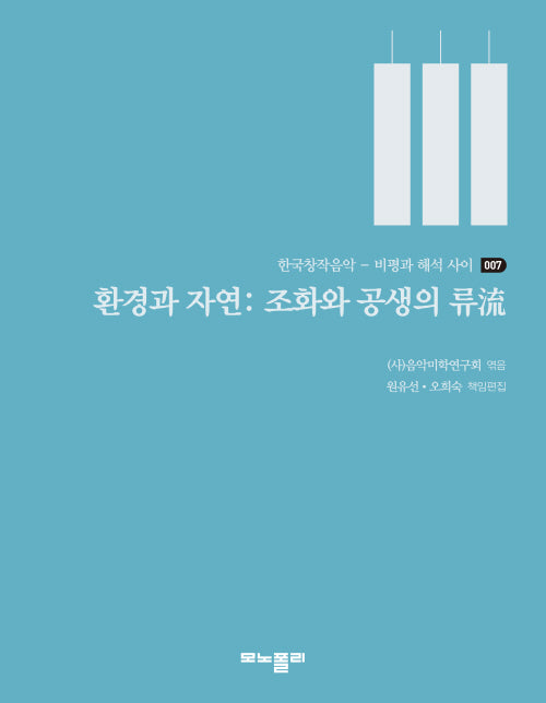 환경과 자연: 조화와 공생의 류(비평과 해석 사이 7)
