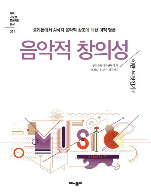 음악적 창의성이란 무엇인가?(세아이운형문화재단 총서 14)
