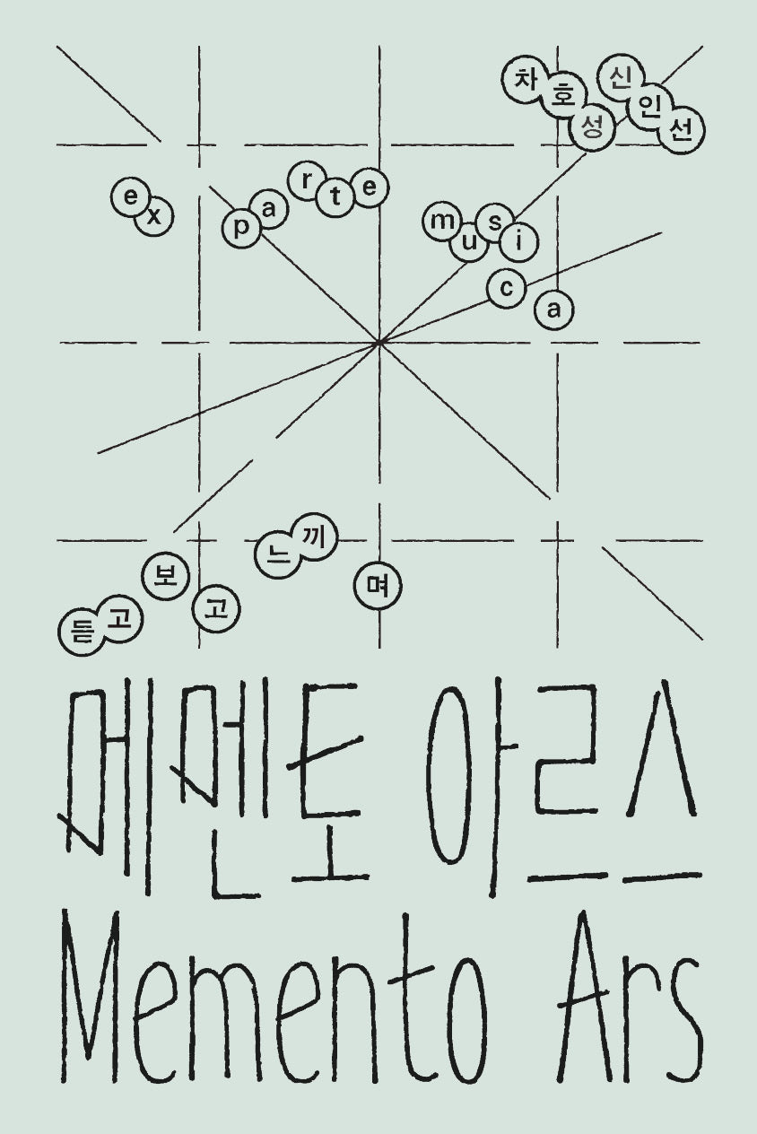 메멘토 아르스