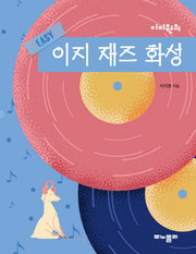 이지원의 이지 재즈 화성