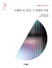오페라 속 인간, 그 내면의 여정(세아 이운형 문화재단 총서 15)