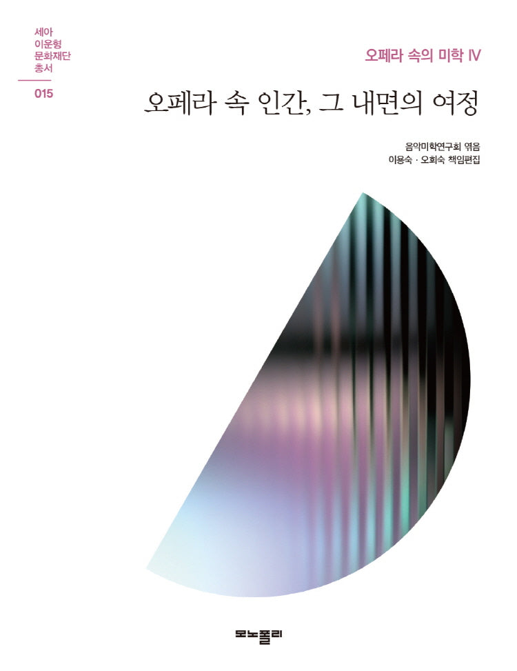 오페라 속 인간, 그 내면의 여정(세아 이운형 문화재단 총서 15)
