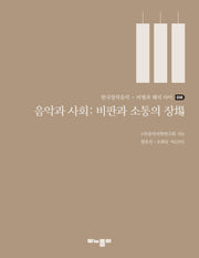 음악과 사회: 비판과 소통의 장(한국창작음악: 비평과 해석 사이 8)