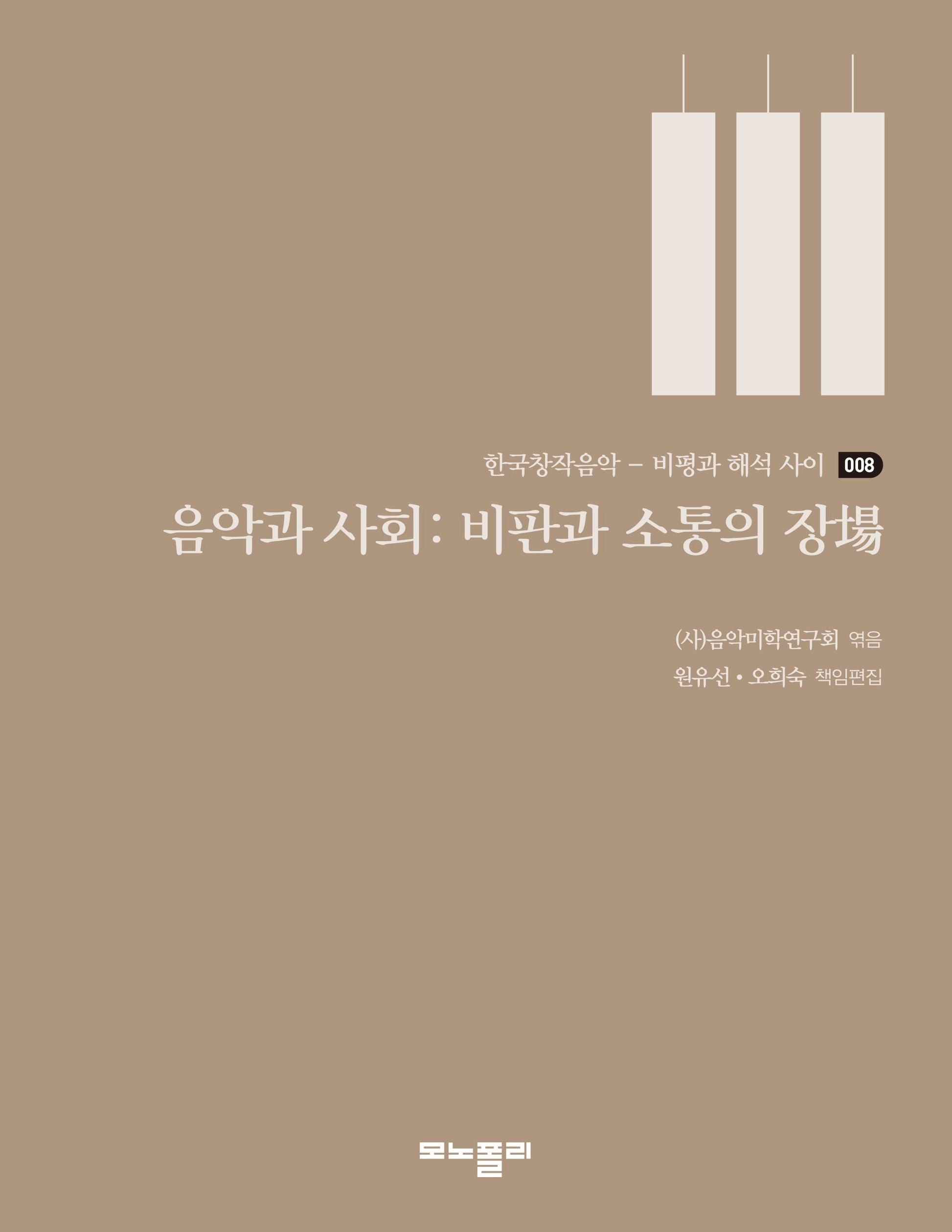 음악과 사회: 비판과 소통의 장(한국창작음악: 비평과 해석 사이 8)