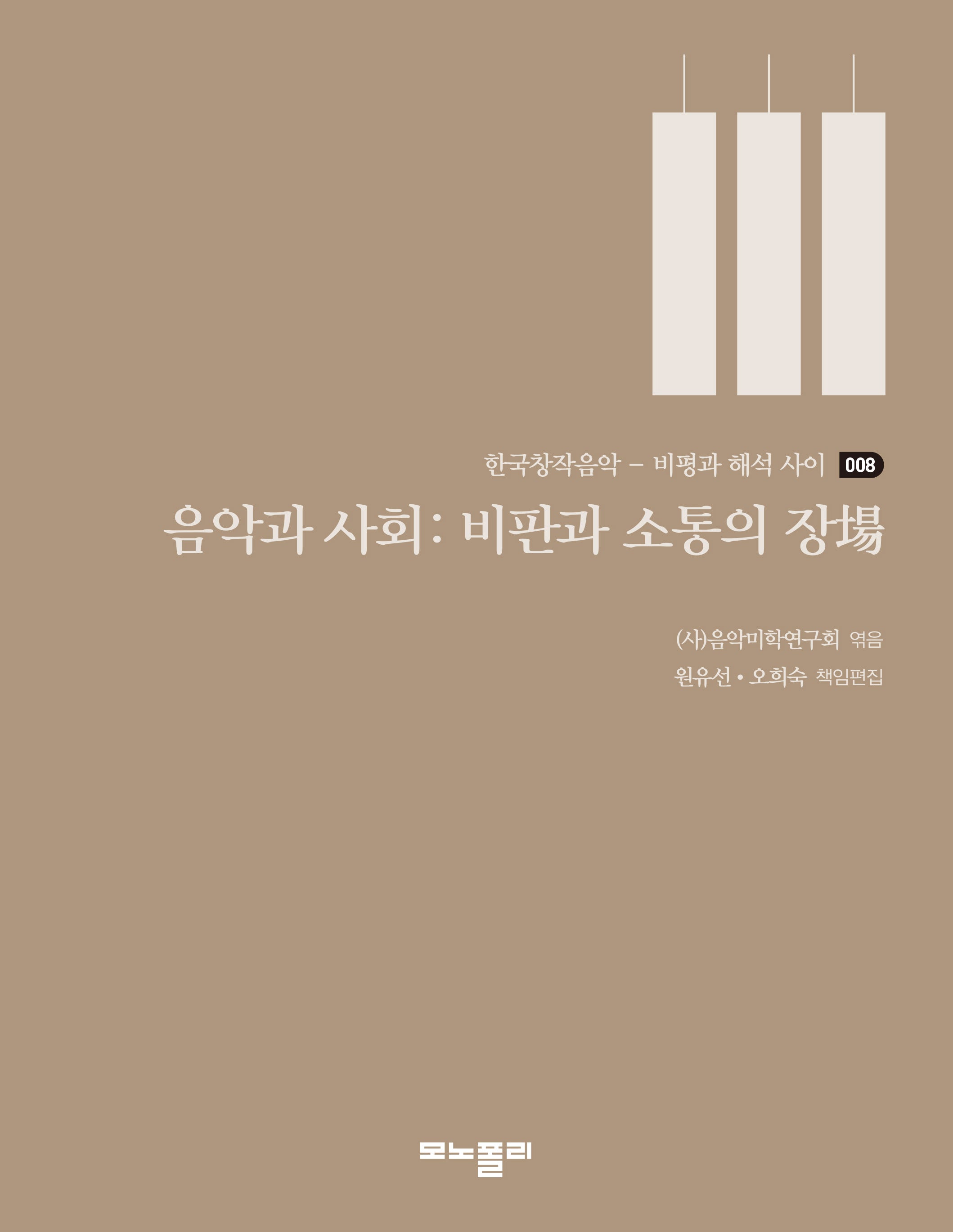 음악과 사회: 비판과 소통의 장(한국창작음악: 비평과 해석 사이 8)