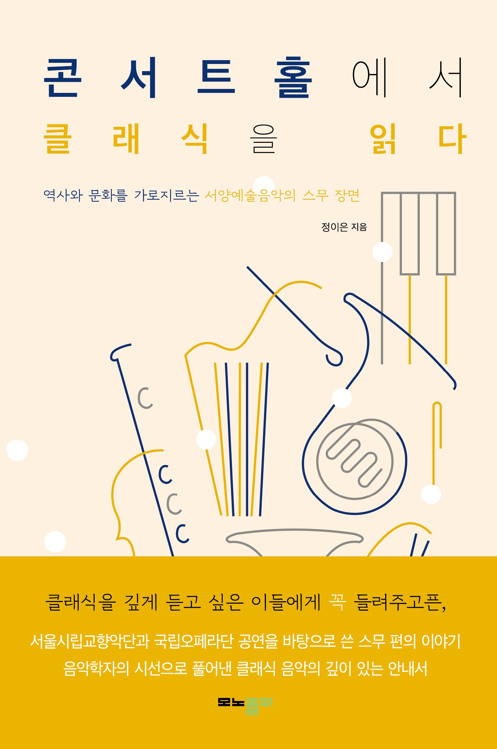 콘서트홀에서 클래식을 읽다
