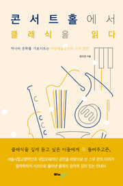 콘서트홀에서 클래식을 읽다