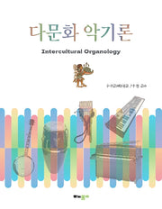 다문화 악기론