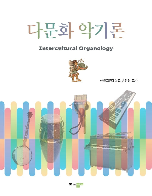 다문화 악기론