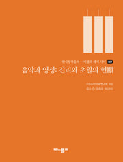 음악과 영성: 진리와 초월의 현(한국창작음악 - 비평과 해석 사이 9)