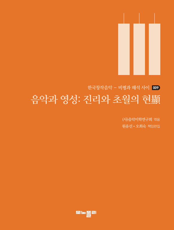 음악과 영성: 진리와 초월의 현(한국창작음악 - 비평과 해석 사이 9)