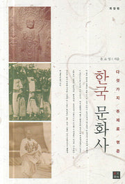 한국문화사(다섯 가지 주제로 엮은)(3판)