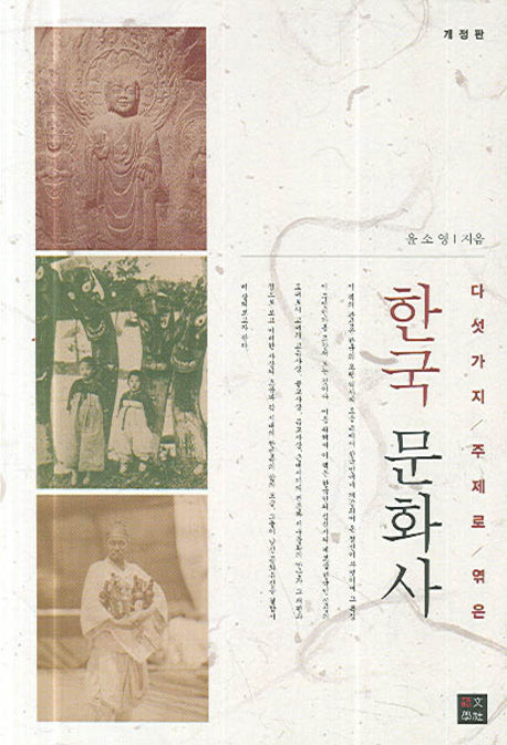 한국문화사(다섯 가지 주제로 엮은)(3판)