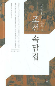 조선속담집(다카하시 도루의)(한비문 학술총서 02)(양장본 HardCover)