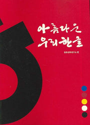 아름다운 우리 한글