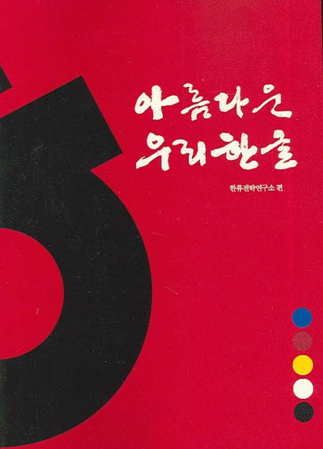 아름다운 우리 한글