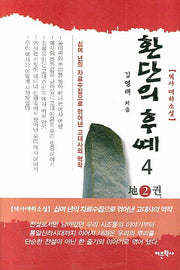 환단의 후예 4 (지2권)(반양장)