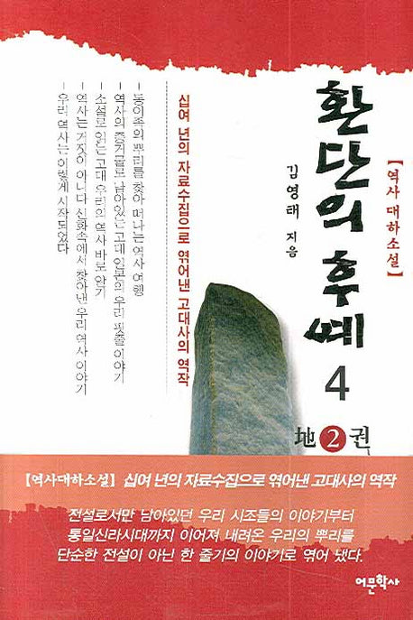 환단의 후예 4 (지2권)(반양장)