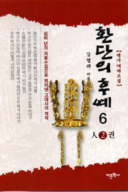 환단의 후예 6(인2권)