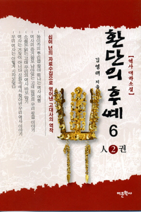 환단의 후예 6(인2권)