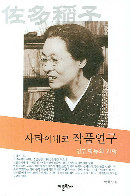 사타 이네코 작품연구(양장본 HardCover)
