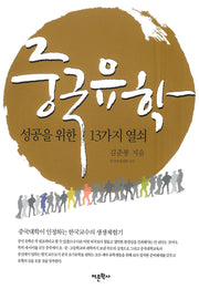 중국유학(성공을 위한 13가지 열쇠)