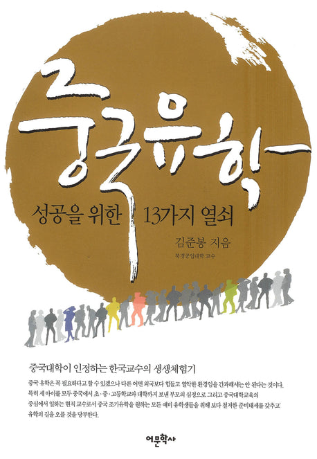 중국유학(성공을 위한 13가지 열쇠)