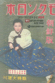 일본잡지 모던일본과 조선 1939(영인)(양장본 Hardcover)