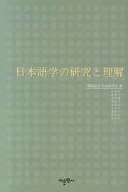 일본어학의 연구와 이해(양장본 HardCover)