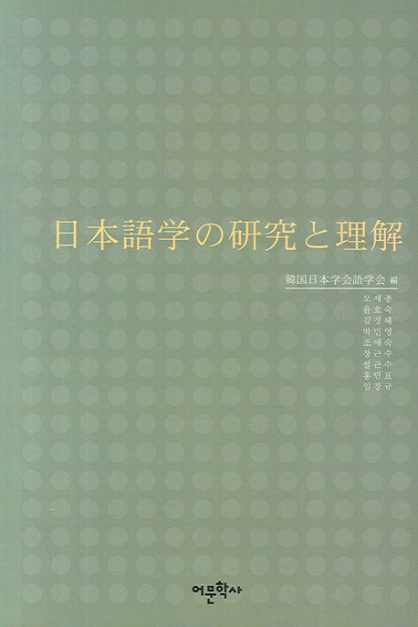 일본어학의 연구와 이해(양장본 HardCover)