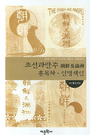 조선과 만주 총목차 인명색인(양장본 HardCover)