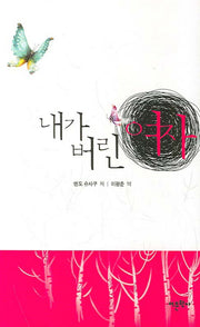 내가 버린 여자(반양장)