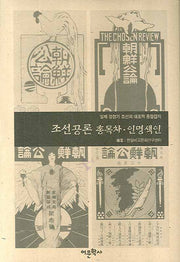 조선공론 총목차 인명색인(양장본 HardCover)
