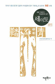 세이토(일본 최초의 여성문예 잡지)