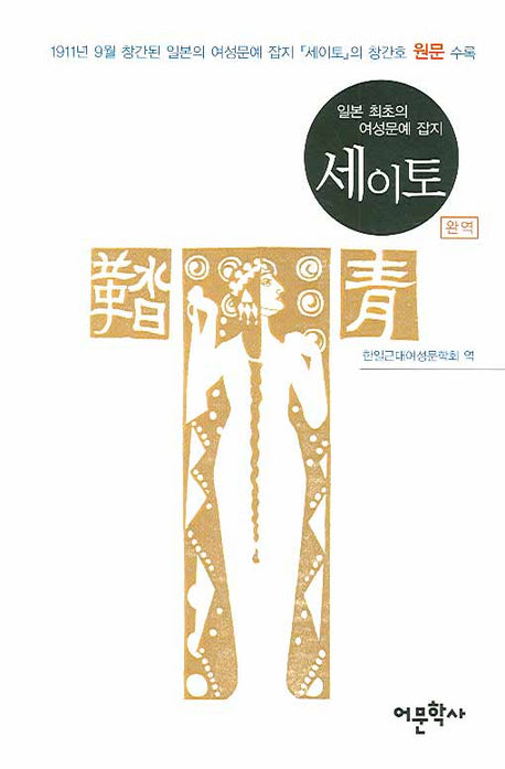 세이토(일본 최초의 여성문예 잡지)