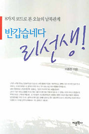 반갑습네다 리선생