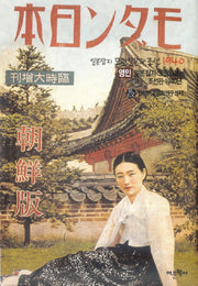 일본잡지 모던일본과 조선 1940(영인)(양장본 HardCover)