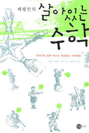 살아있는 수학(페렐만의)