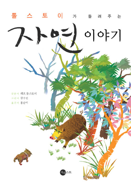 톨스토이가 들려주는 자연 이야기