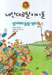 네안데르탈 아이들 2