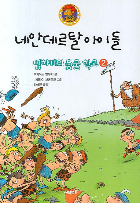 네안데르탈 아이들 2