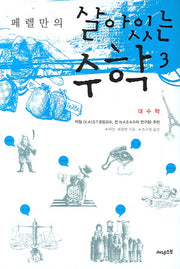 살아있는 수학 3: 대수학(페렐만의)
