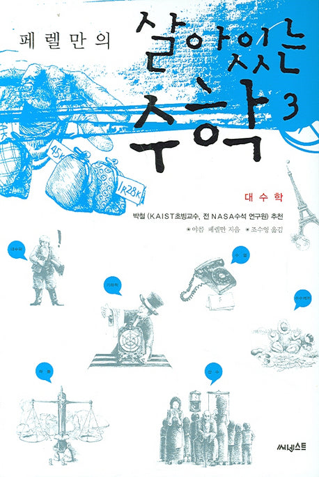 살아있는 수학 3: 대수학(페렐만의)