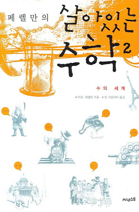 살아있는 수학 2(페렐만의)