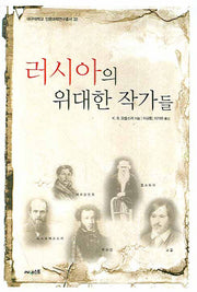 러시아의 위대한 작가들(대구대학교 인문과학연구총서 22)