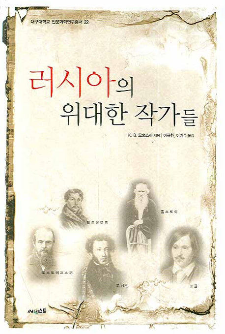 러시아의 위대한 작가들(대구대학교 인문과학연구총서 22)