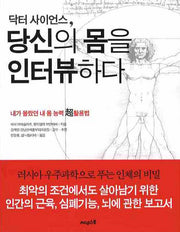 당신의 몸을 인터뷰하다(닥터 사이언스)