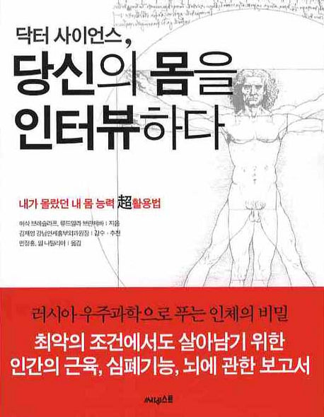 당신의 몸을 인터뷰하다(닥터 사이언스)