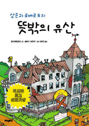 뜻밖의 유산(삼손과 로베르토의)
