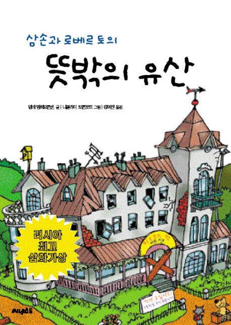 뜻밖의 유산(삼손과 로베르토의)